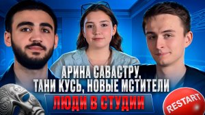ЛЮДИ В СТУДИИ | Драма Савастру • Трагедия Ковальчук • Новый Marvel • Суд по "Ржавчине"