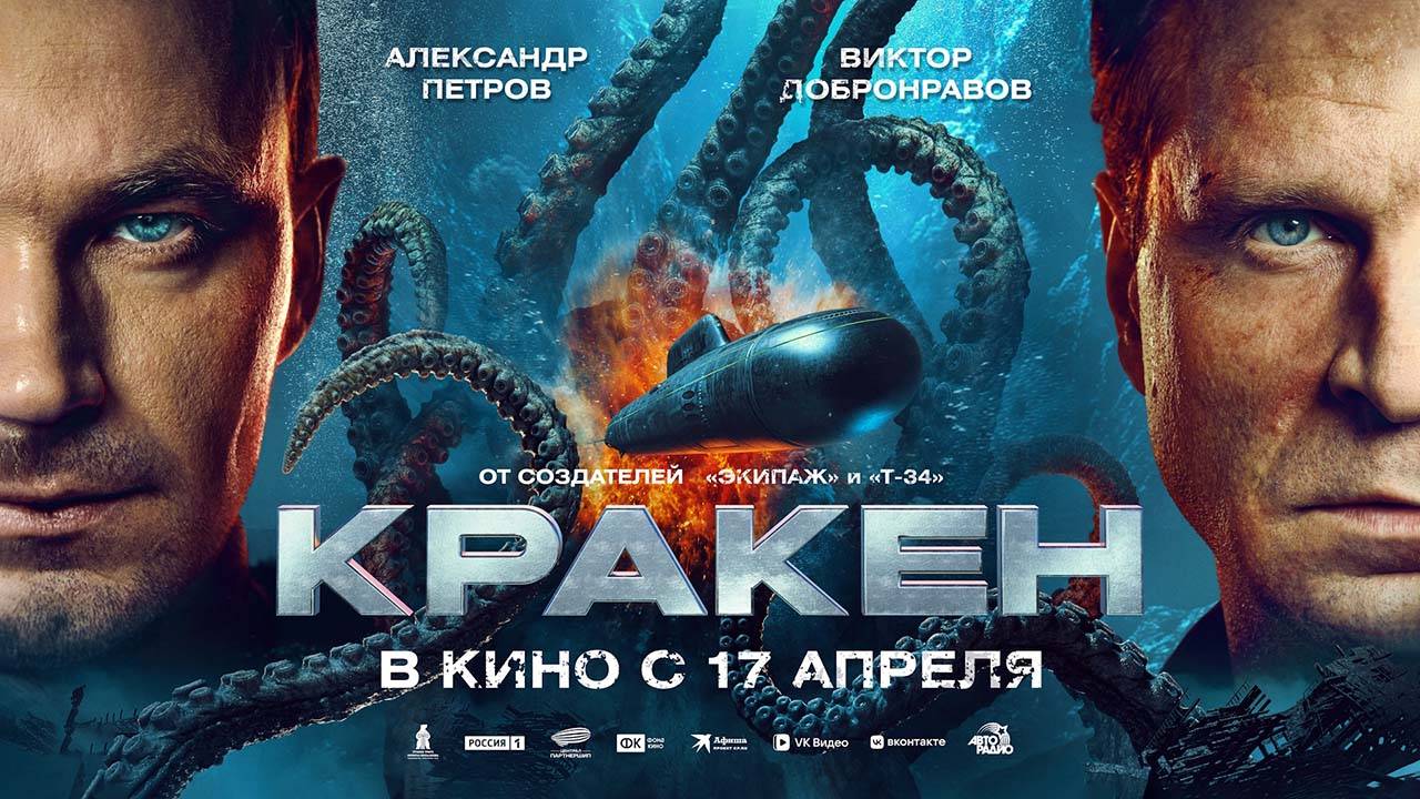Кракен (2025) трейлер