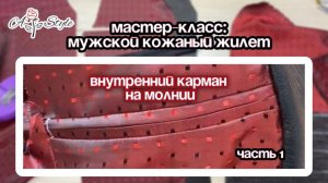 Внутренний карман на молнии. Мастер-класс.