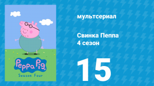Свинка Пеппа 4 сезон 15 серия (мультсериал, 2004)