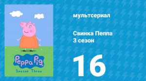 Свинка Пеппа 3 сезон 16 серия (мультсериал, 2004)