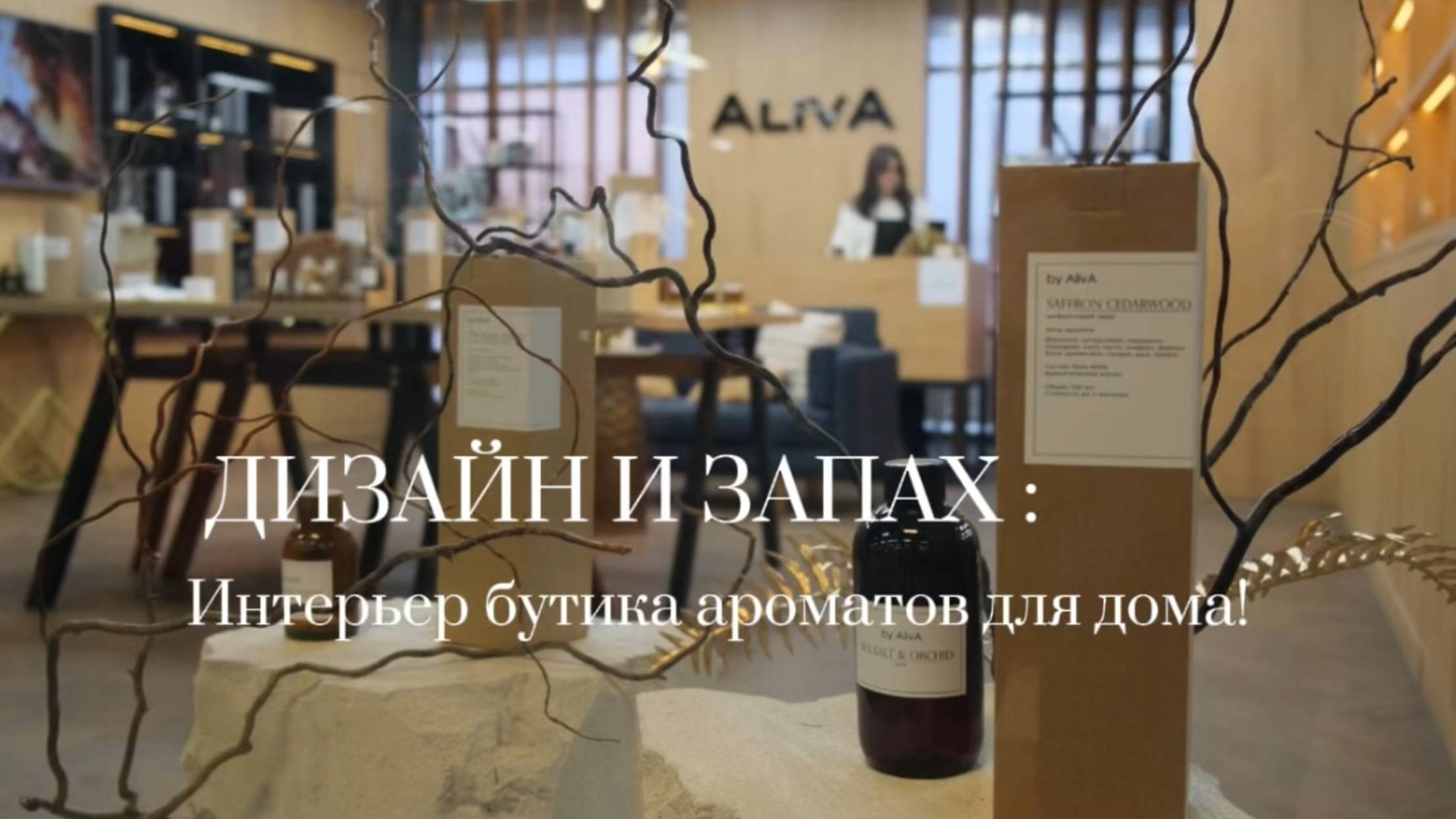 Интерьерная съемка для магазина ароматов для дома
