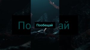 Пообещай