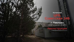 Котельная в Павлово