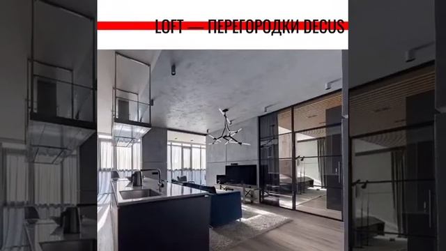 Decus. Стальные перегородки в Санкт-Петербурге и Москве смотреть онлайн