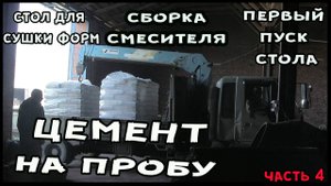 Цемент для производства тротуарной плитки и газоблока, запуск бизнеса с нуля своими руками