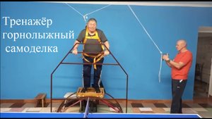 Тренажёр горнолыжный самоделка