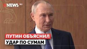 Путин ответил на предложение Киева не бить по гражданским объектам