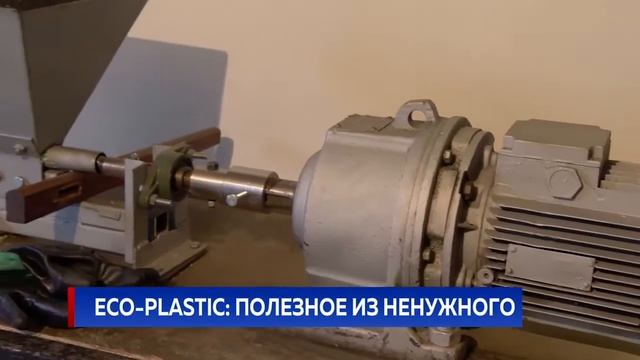 ECO-PLASTIC: ПОЛЕЗНОЕ ИЗ НЕНУЖНОГО смотреть онлайн