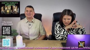 Карты Нового Времени_ Инструмент Контакта с Духовным Миром | Ченнелинг с Кураторами «Истина Едина»