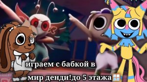 играем с бабкой в мир данди! до 5 этажа💨