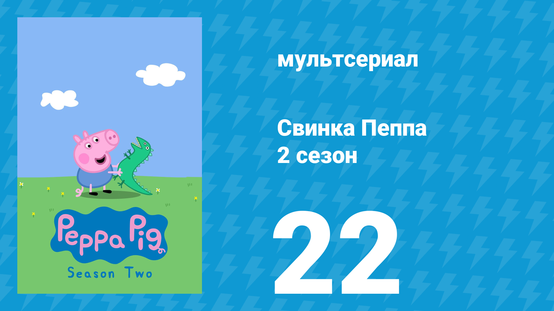 Свинка Пеппа 2 сезон 22 серия (мультсериал, 2004)