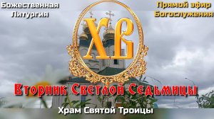 Вторник Светлой Седьмицы. Божественная Литургия