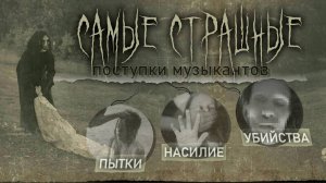 10 самых шокирующих преступлений музыкантов