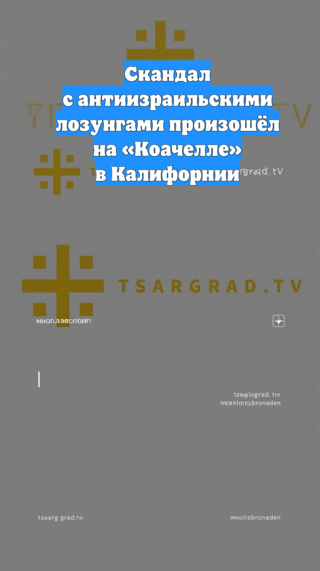 Скандал с антиизраильскими лозунгами произошёл на «Коачелле» в Калифорнии