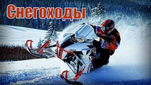 Снегоходы Подборка одних из самых лучших в мире