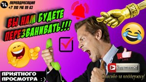 Вы нам будете перезванивать