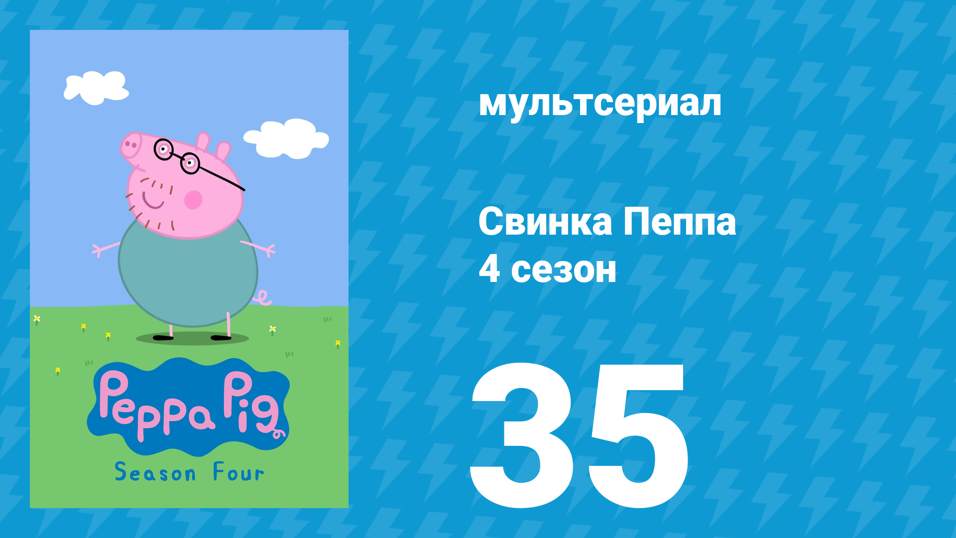 Свинка Пеппа 4 сезон 35 серия (мультсериал, 2004)