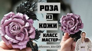 Роза из кожи своими руками, без инструментов.