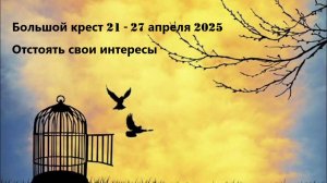БОЛЬШОЙ КРЕСТ#прогнознаапрель2025