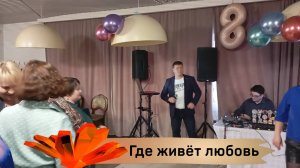Где живёт любовь - Дмитрий ГЛЭН