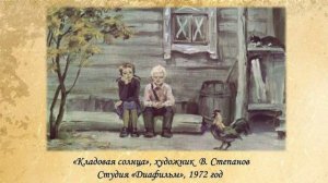 "Сокровища кладовой солнца"
