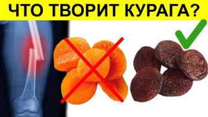 90 % НЕ ПОДОЗРЕВАЮТ, Что Творит КУРАГА. Всего ПЯТЬ штучек в День....