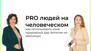 Мастер-класс «PRO людей на человеческом: как использовать свой природный дар эмпатии на максимум»