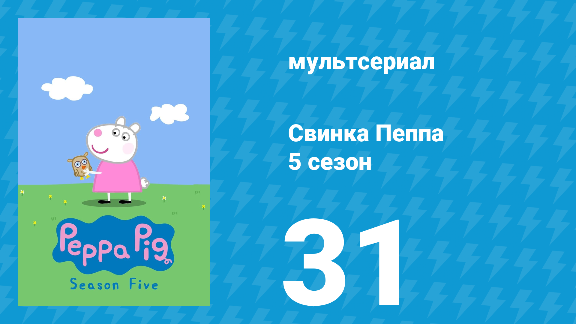 Свинка Пеппа 5 сезон 31 серия (мультсериал, 2004)