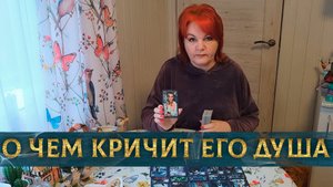 Услышь это! Оракул расскажет, о чем кричит его душа! | Гадание таро расклад