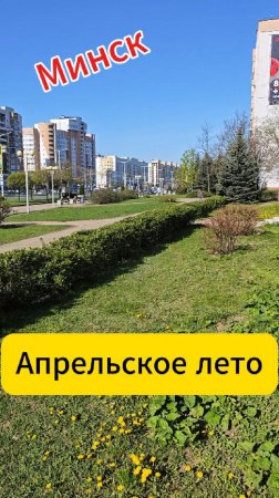 Минск. Апрельское лето