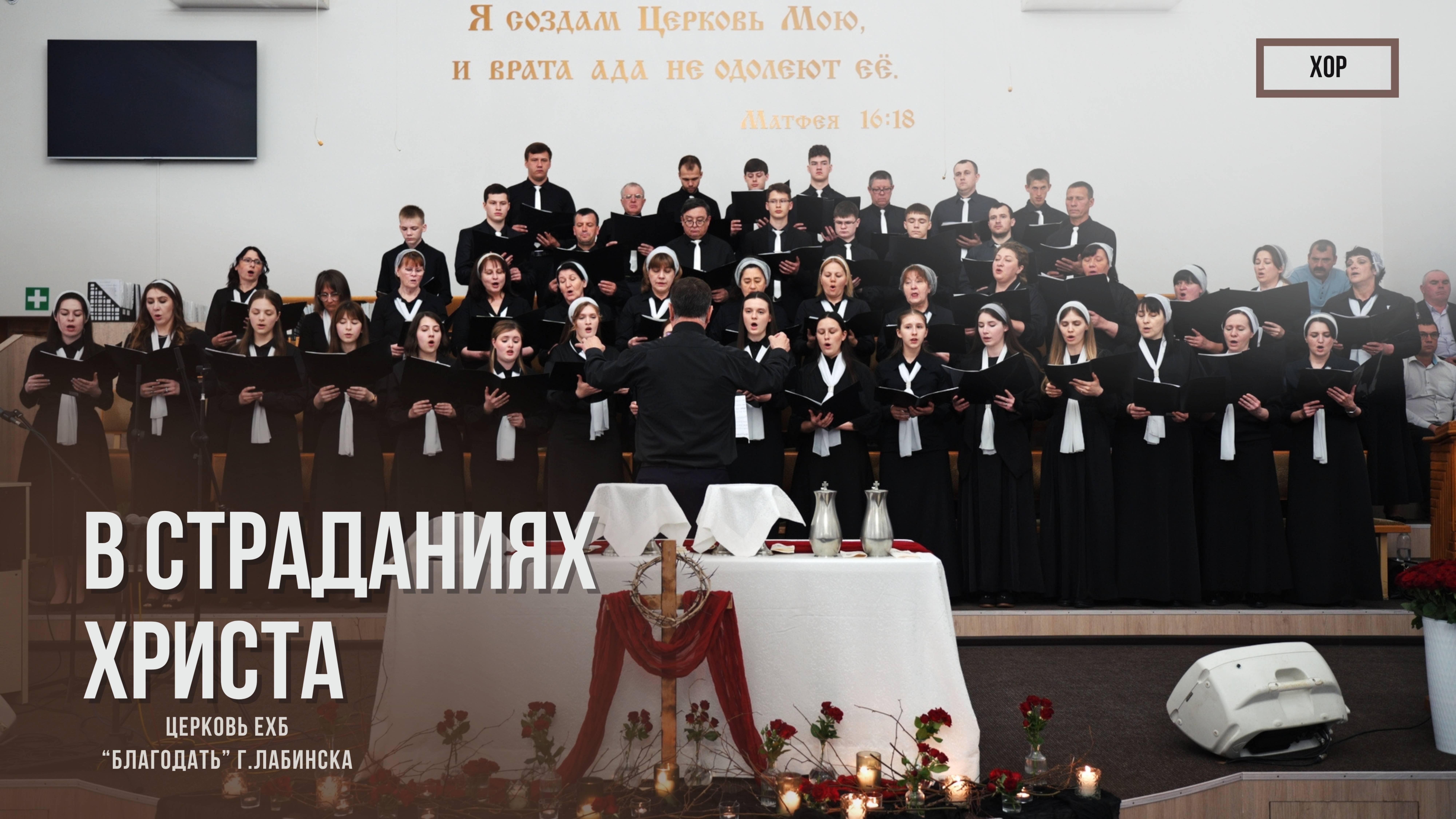 Хор - В страданиях Христа| Христианские песни смотреть онлайн