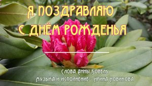 Я поздравляю с днём рожденья. Ирина Новикова на стихи Анны Бовель