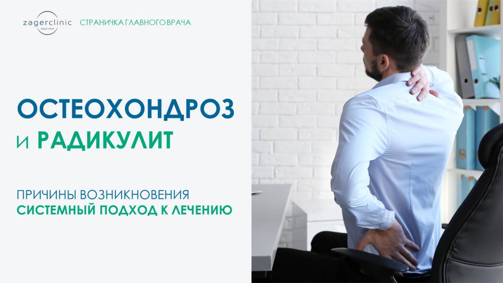 Остеохондроз и радикулит. Причина возникновения. Системный подход к лечению