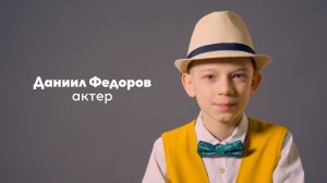 Даниил Федоров, 12 лет|Видеовизитка|киношкола "Стоп!Снято"