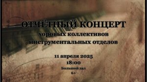 Отчётный концерт хоровых коллективов инструментальных отделов
