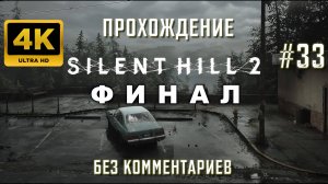 САЙЛЕНТ ХИЛЛ 2 прохождение часть 33 ФИНАЛ| SILENT HILL 2 REMAKE PS5 4K