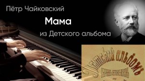 🤱🏻 Чайковский – Мама
