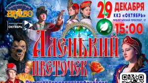 Аленький цветочек