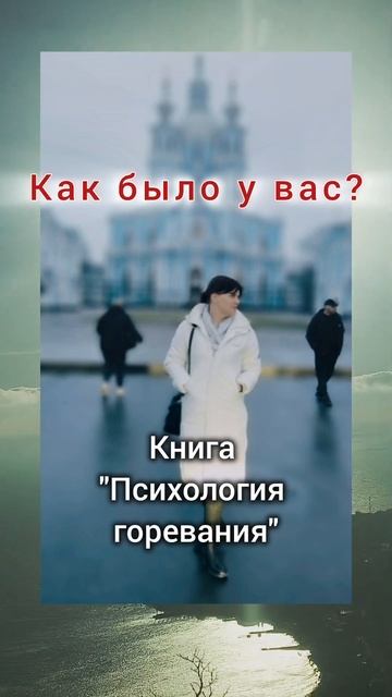 Ценила бы больше. Больше бы любила. #психология