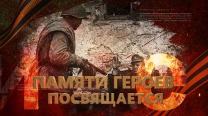 Памяти Героев посвящается