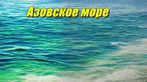 Азовское море