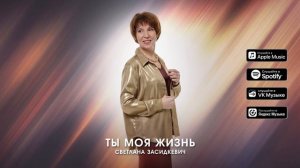 Ты моя жизнь  - Светлана Засидкевич- Премьера 2025