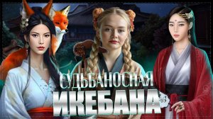 Легенда Ивы