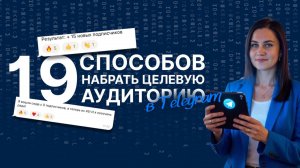 19 способов набора аудитории в телеграм канал