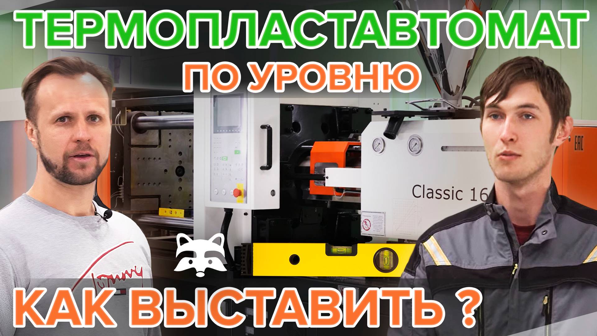 Как выставить термопластавтомат по уровню