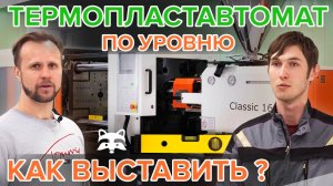 Как выставить термопластавтомат по уровню