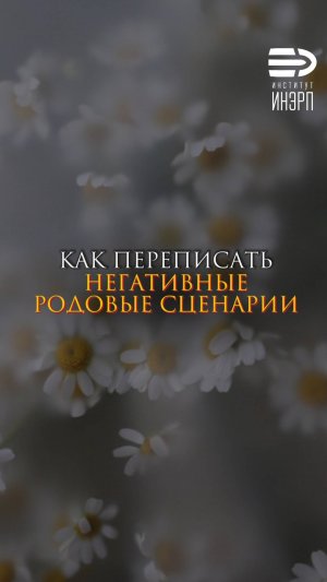 Как переписать негативные родовые сценарии