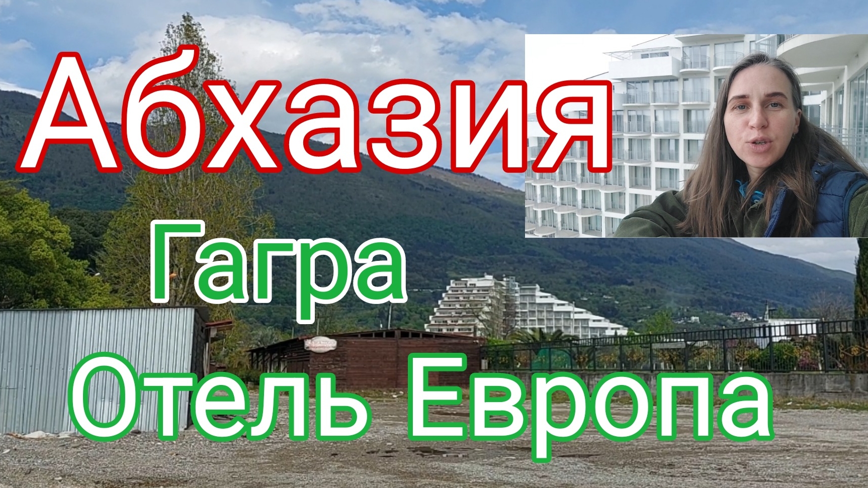 Абхазия, Гагра, Отель Европа смотреть онлайн