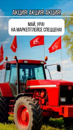 Акция! Май, ура! На маркетплейсе спеццена!